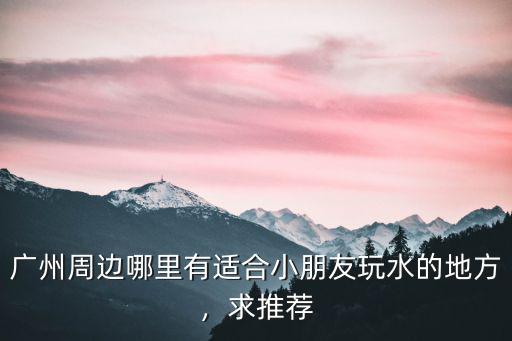 廣州龍舟水哪里有,高溫多雨遭遇龍舟水