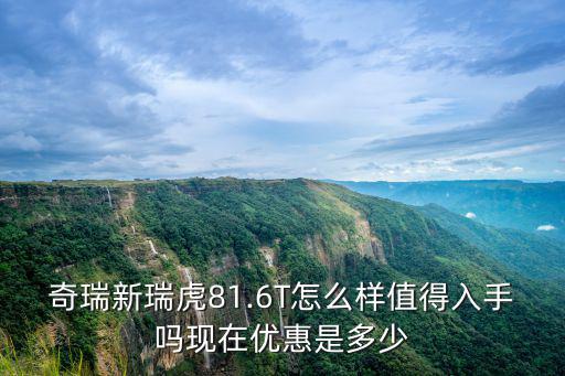 臨沂奇瑞瑞虎8plus優惠多少,瑞虎81.6t現在優惠多少