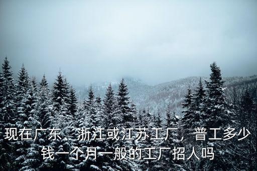 杭州工廠普工2019工資多少,杭州電子廠工資待遇怎么樣