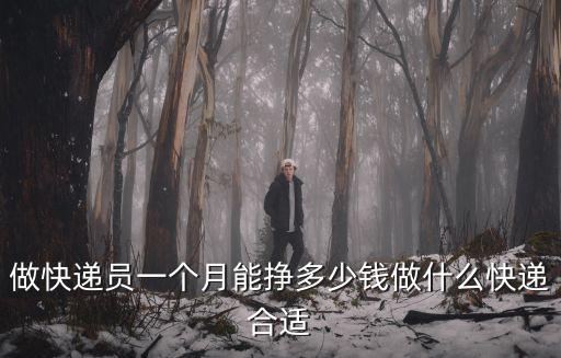 廣州做快遞的一個月多少錢,做快遞員一個月能掙多少錢
