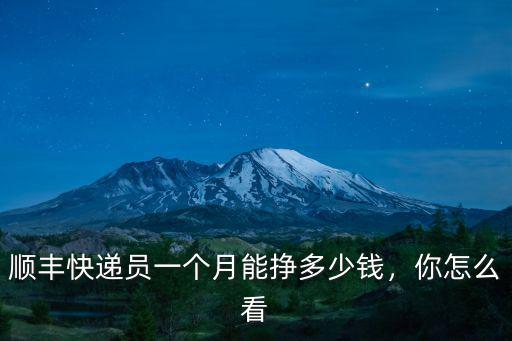 順豐快遞員一個月能掙多少錢，你怎么看