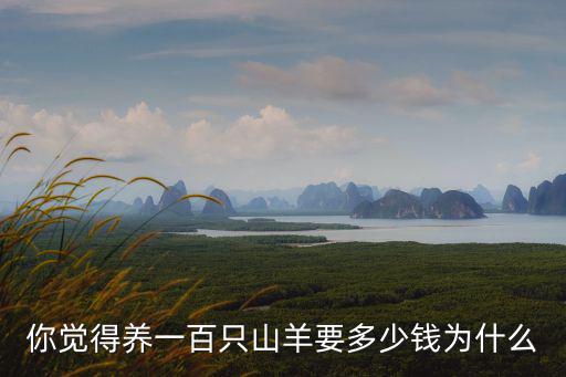 關中山羊多少錢一只,你覺得養一百只山羊要多少錢