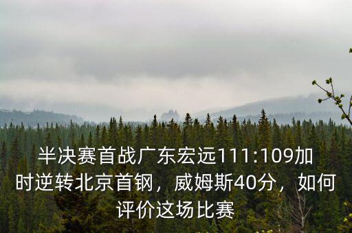 廣東vs北京半決賽怎么打的加時,CBA半決賽