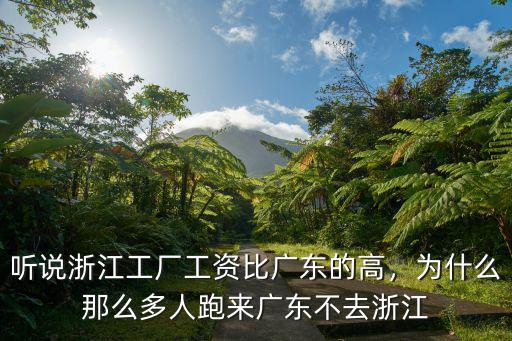 聽說浙江工廠工資比廣東的高，為什么那么多人跑來廣東不去浙江