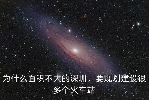 為什么面積不大的深圳，要規劃建設很多個火車站