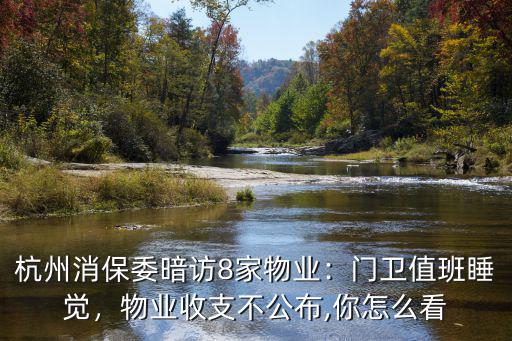 杭州有多少家物業(yè)公司,杭州消保委暗訪8家物業(yè)