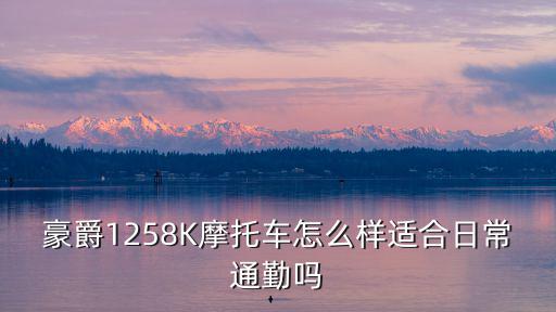 深圳摩托通勤怎么樣,8K摩托車怎么樣