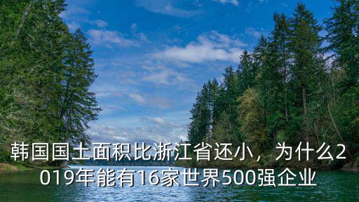 浙江世界500強企業多少,江蘇經濟規模大于浙江