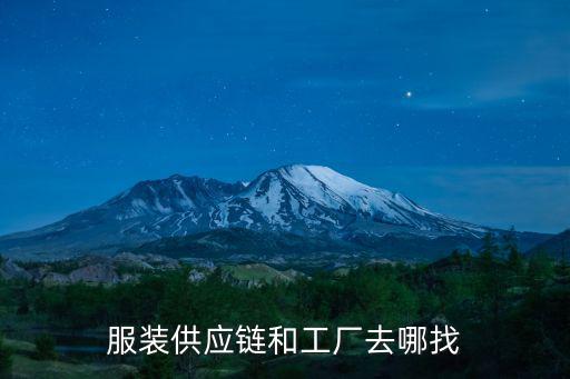 怎么去廣州找服裝供應鏈,準備去廣州做服裝直播帶貨