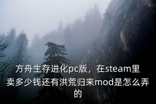 方舟生存金華多少錢,方舟生存進化pc版