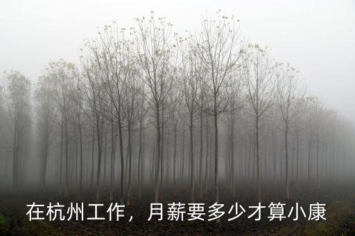 在杭州工作，月薪要多少才算小康