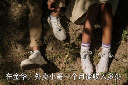 浙江金華外賣的電話是多少錢一個月,外賣哥一個月掙多少錢