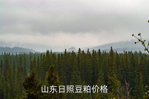 山東日照邦基豆粕一袋多少斤,山東日照豆粕價恪