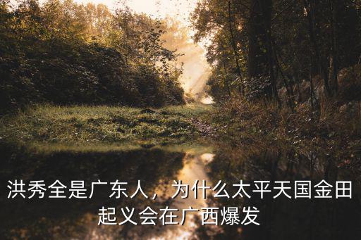 洪秀全祖籍從哪里來廣東的,洪秀全是廣東人