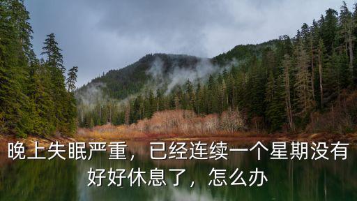 深圳晚上嚴(yán)重失眠怎么辦,晚上失眠嚴(yán)重