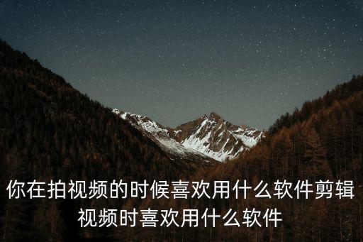 深圳博優軟件怎么用視頻,剪輯視頻時喜歡用什么軟件