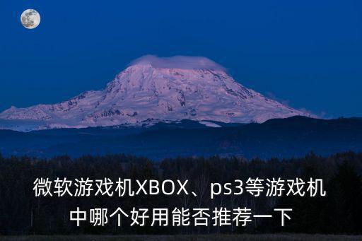 在中山坦洲哪里修ps3游戲機,ps3等游戲機中哪個好用