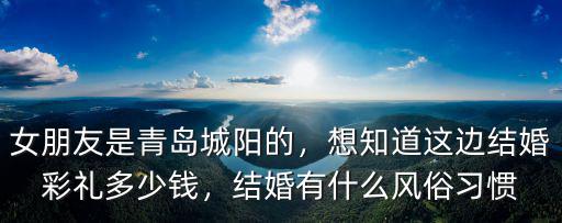青島結婚彩禮多少,女朋友是青島城陽的