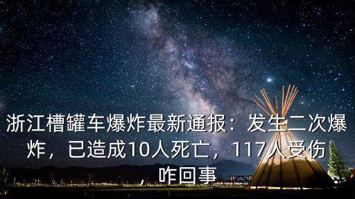 浙江槽罐車爆炸死亡多少,浙江溫嶺槽罐車爆炸