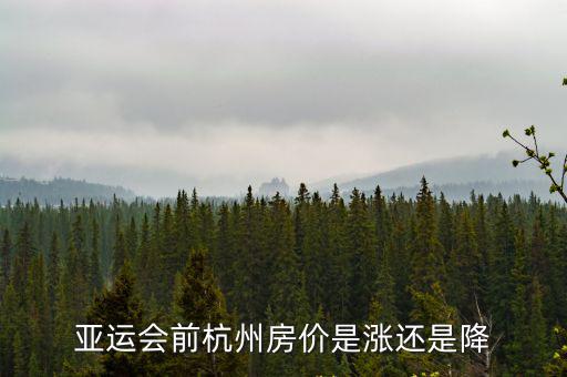 亞運會前杭州房價會漲到多少錢,杭州2022年舉辦亞運會