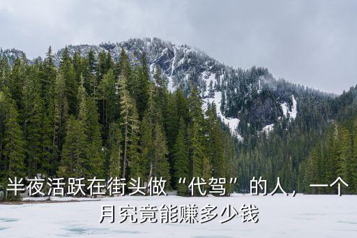 半夜活躍在街頭做“代駕”的人，一個月究竟能賺多少錢