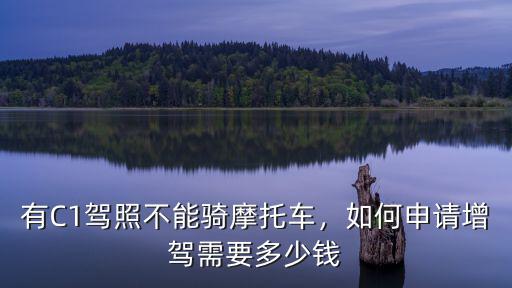 中山有c1怎么考摩托車駕照,有C1駕照不能騎摩托車