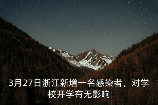 浙江現有多少無癥狀感染者,杭州新增一例無癥狀感染者
