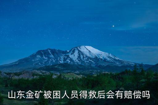 山東金礦被困礦工一共有多少人,礦工生還幾率有多大