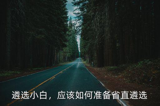 怎么準備廣東省遴選,怎么準備公務員遴選考試