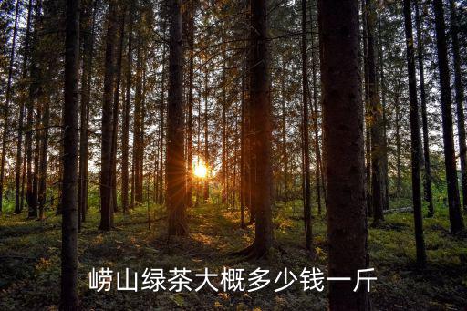 山東有機紅茶多少錢一斤,你愿意花多少錢買一斤茶葉