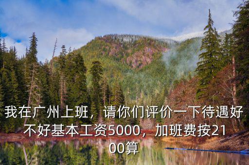 廣州基本工資2100多少個小時,我在廣州上班