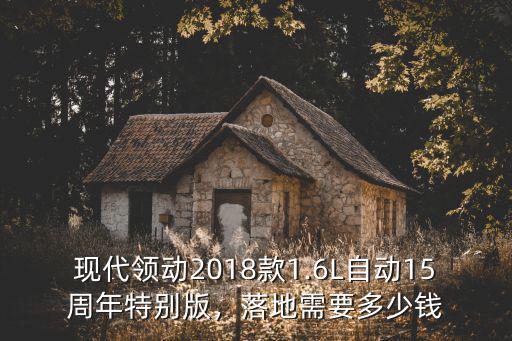 深圳領(lǐng)動(dòng)多少錢(qián)一臺(tái),養(yǎng)一臺(tái)現(xiàn)代領(lǐng)動(dòng)要多少錢(qián)