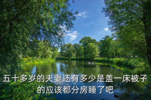 深圳有多少分房睡的夫妻,夫妻分房分床