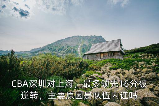 上海對深圳CBA哪里直播,深圳對陣上海
