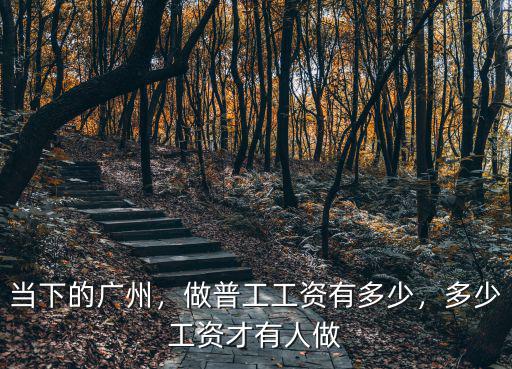 廣州雜工工資多少錢一個月,多少工資才有人做
