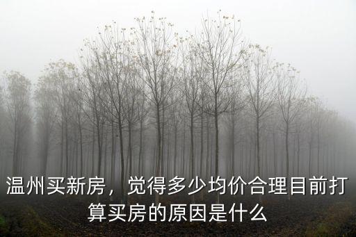 溫州的房價多少才算合理,溫州一帶近幾年房價會跌嗎