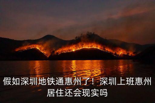 惠州的地鐵通到哪里,假如深圳地鐵通惠州了