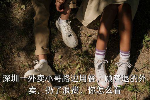 深圳外賣小哥怎么賺錢,在深圳初次做外賣小哥