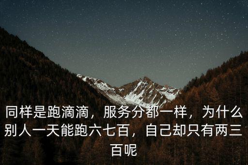 杭州滴滴服務分一天多少,同樣是跑滴滴