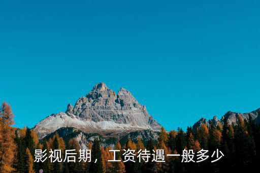 影視后期，工資待遇一般多少