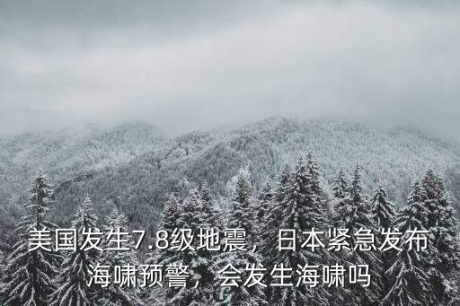 日本海嘯發(fā)生在深圳會怎么樣,會發(fā)生海嘯嗎