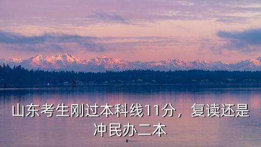 山東考生剛過本科線11分，復讀還是沖民辦二本