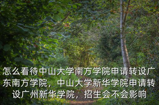 中山大學南方多少人,今年去中山大學上學