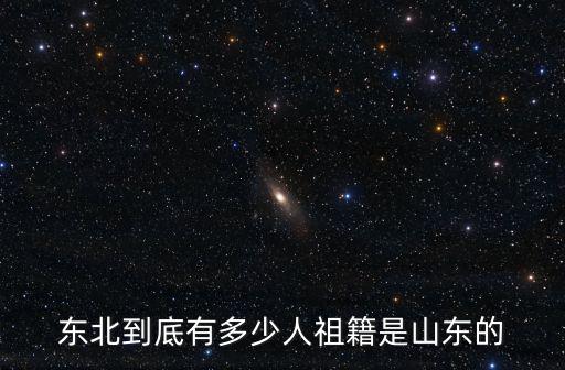 東北到底有多少人祖籍是山東的