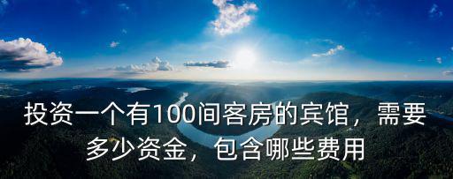 青島開酒店投資多少錢,需要多少資金