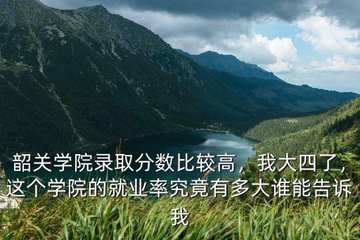 韶關學院的就業怎么樣,韶關學院會計學專業