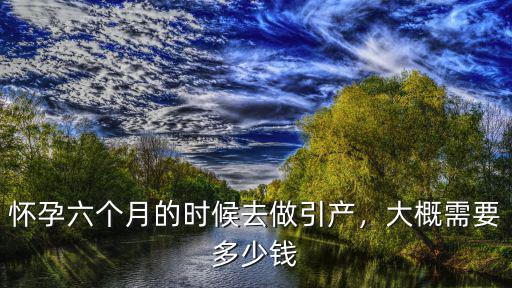 金華引產要多少錢,不想要這個孩子了要花多少錢