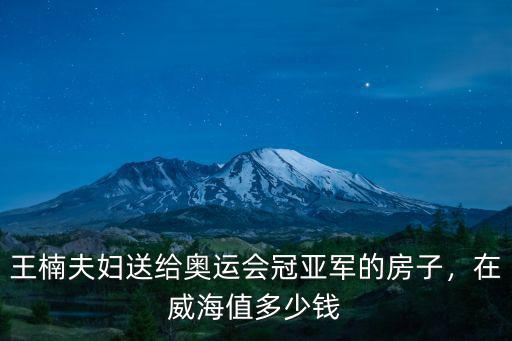 威海乒乓球多少錢,獲得威海男乒世界杯單打冠軍