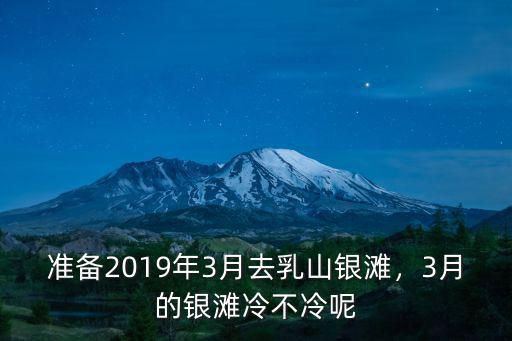 山東乳山銀灘氣溫多少,山東乳山適合養(yǎng)老居住嗎