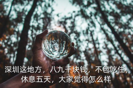 包吃包住7500怎么樣深圳,在深圳6000工資